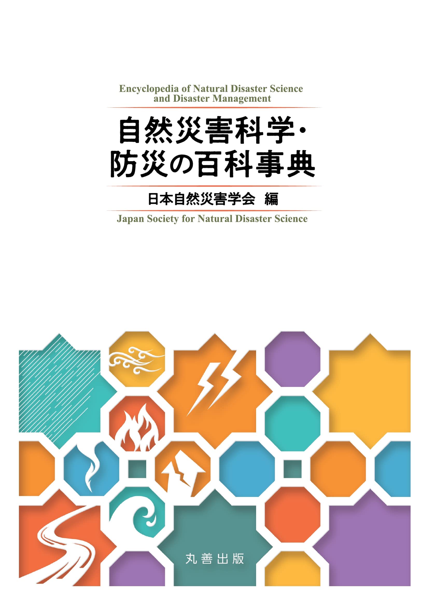 自然災害科学・防災の百科事典