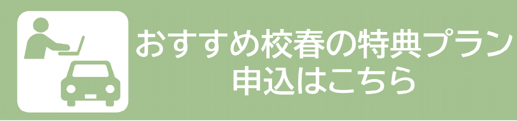 おすすめ4校申し込み