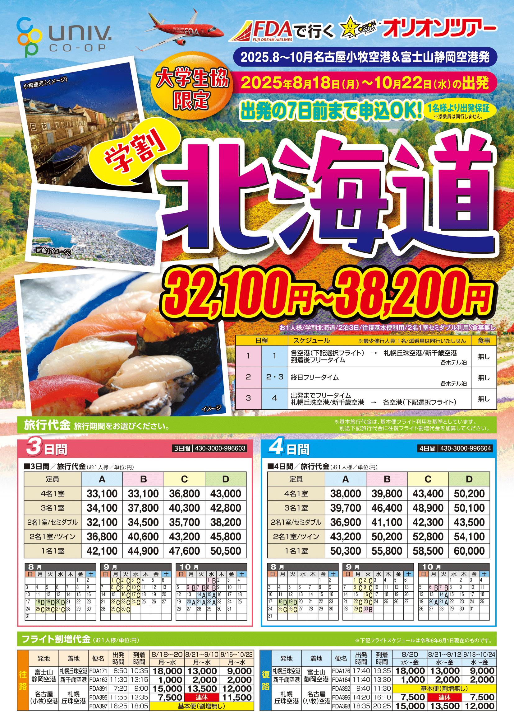 25夏FDA学割北海道
