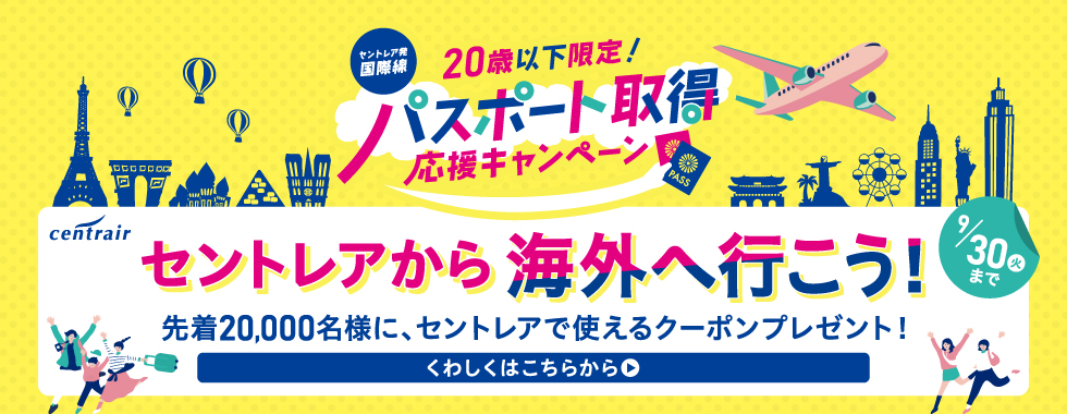 セントレアパスポート取得応援キャンペーン