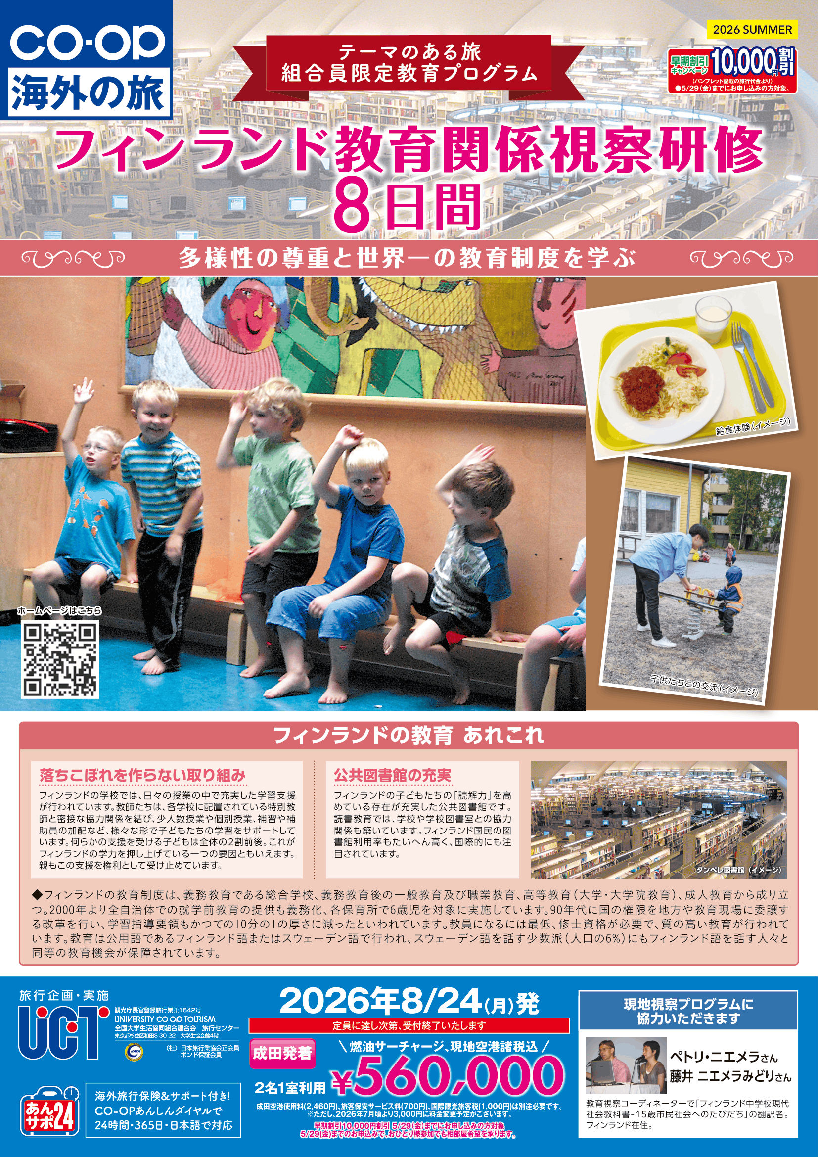 26夏フィンランド教育関係視察研修