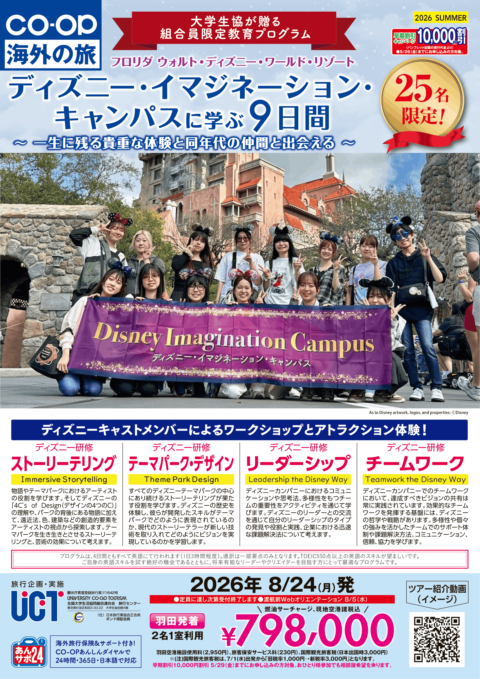 26夏ディズニーイマジネーションキャンパス