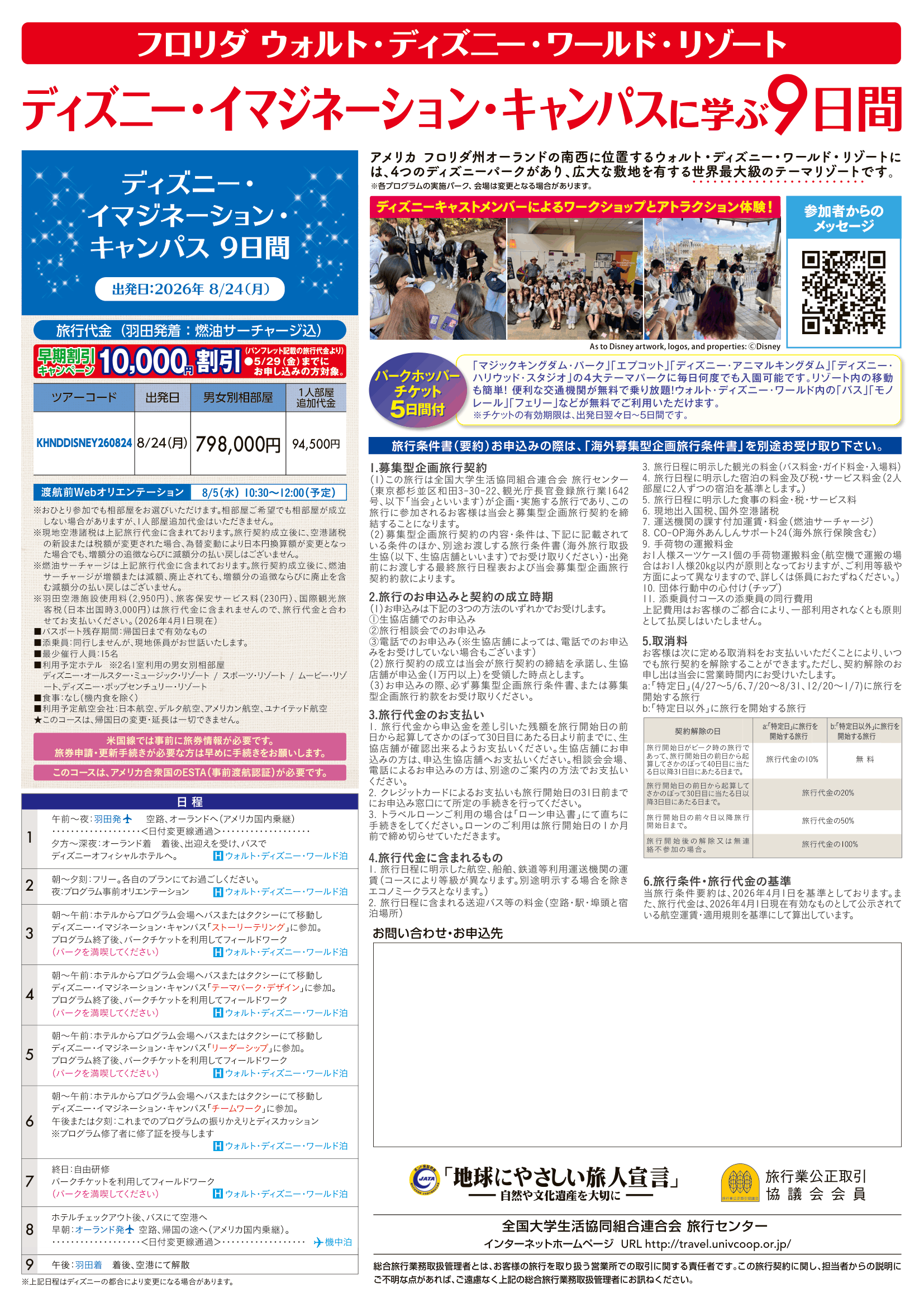26夏ディズニーイマジネーションキャンパス