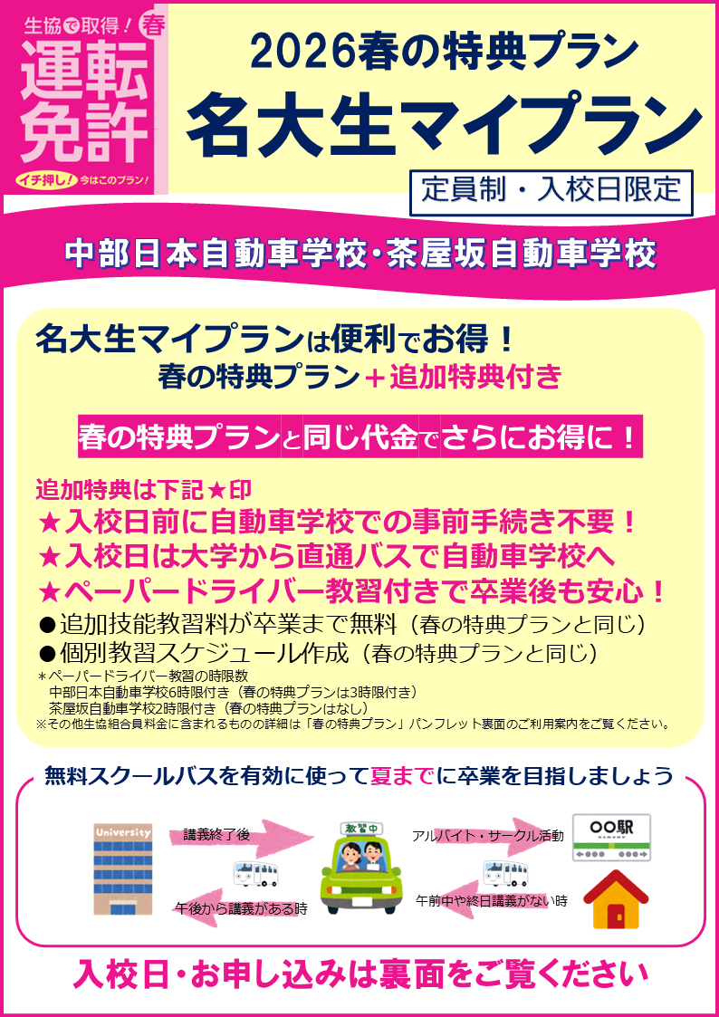 名大生マイプラン（春の特典プラン特別入校日）