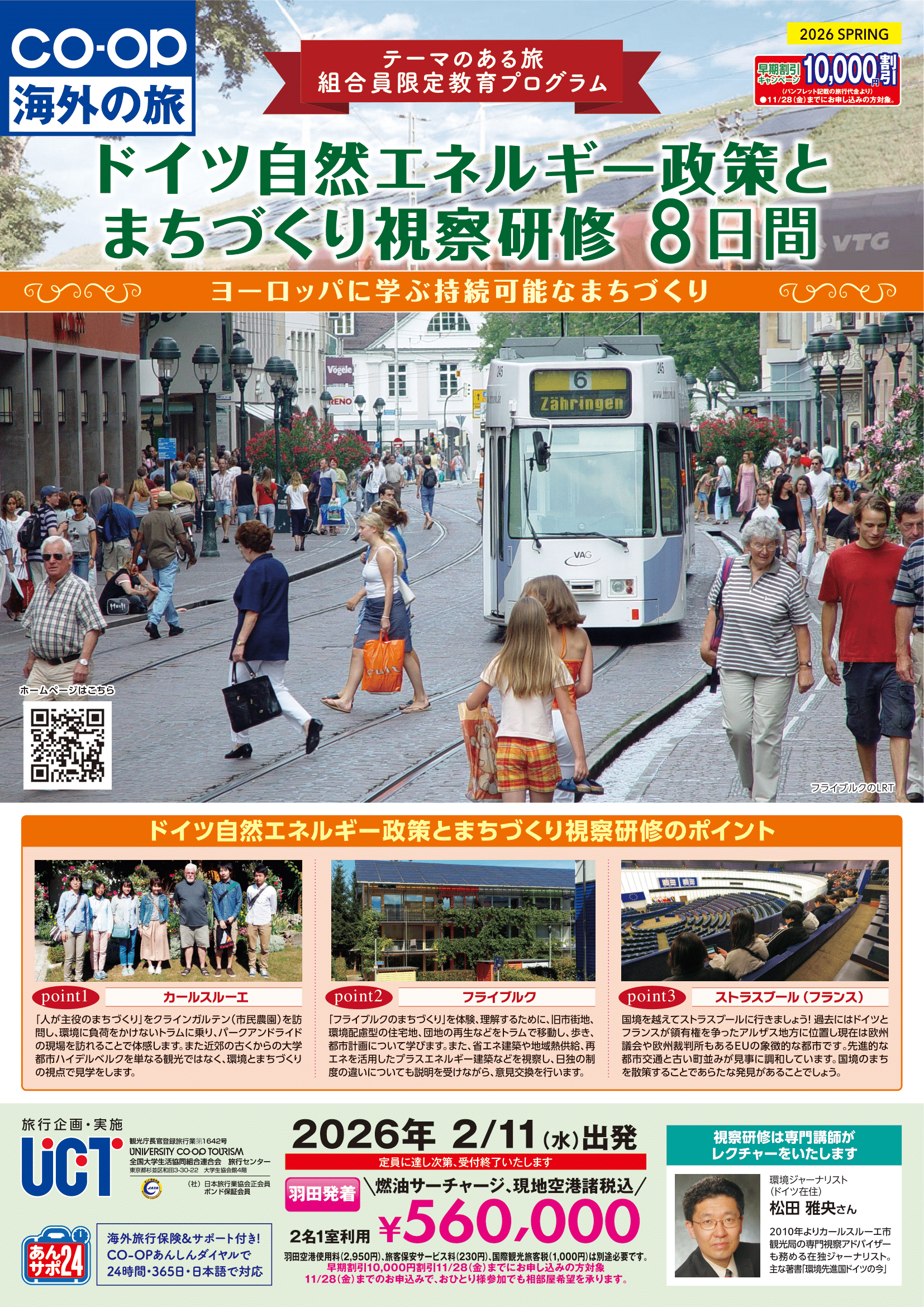 26春ドイツ自然エネルギー政策とまちづくり視察