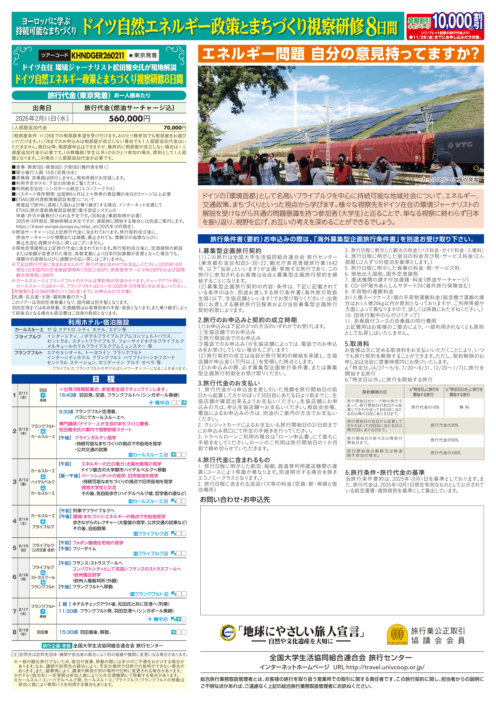 26春ドイツ自然エネルギー政策とまちづくり視察