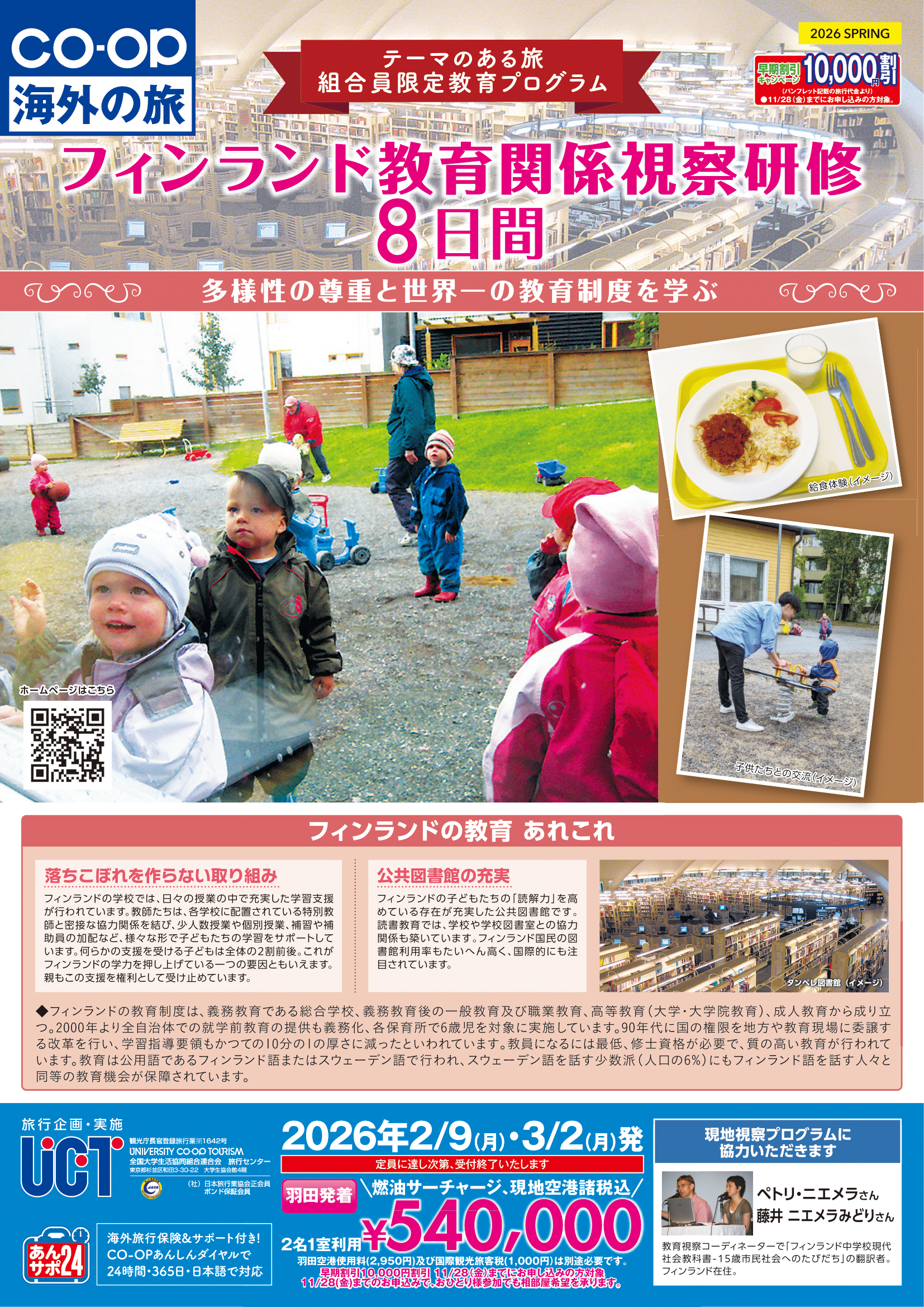 26春フィンランド教育関係視察研修