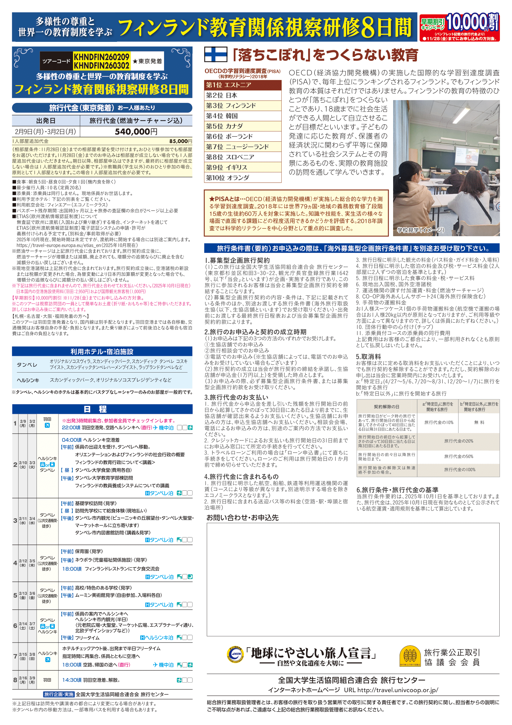 26春フィンランド教育関係視察研修