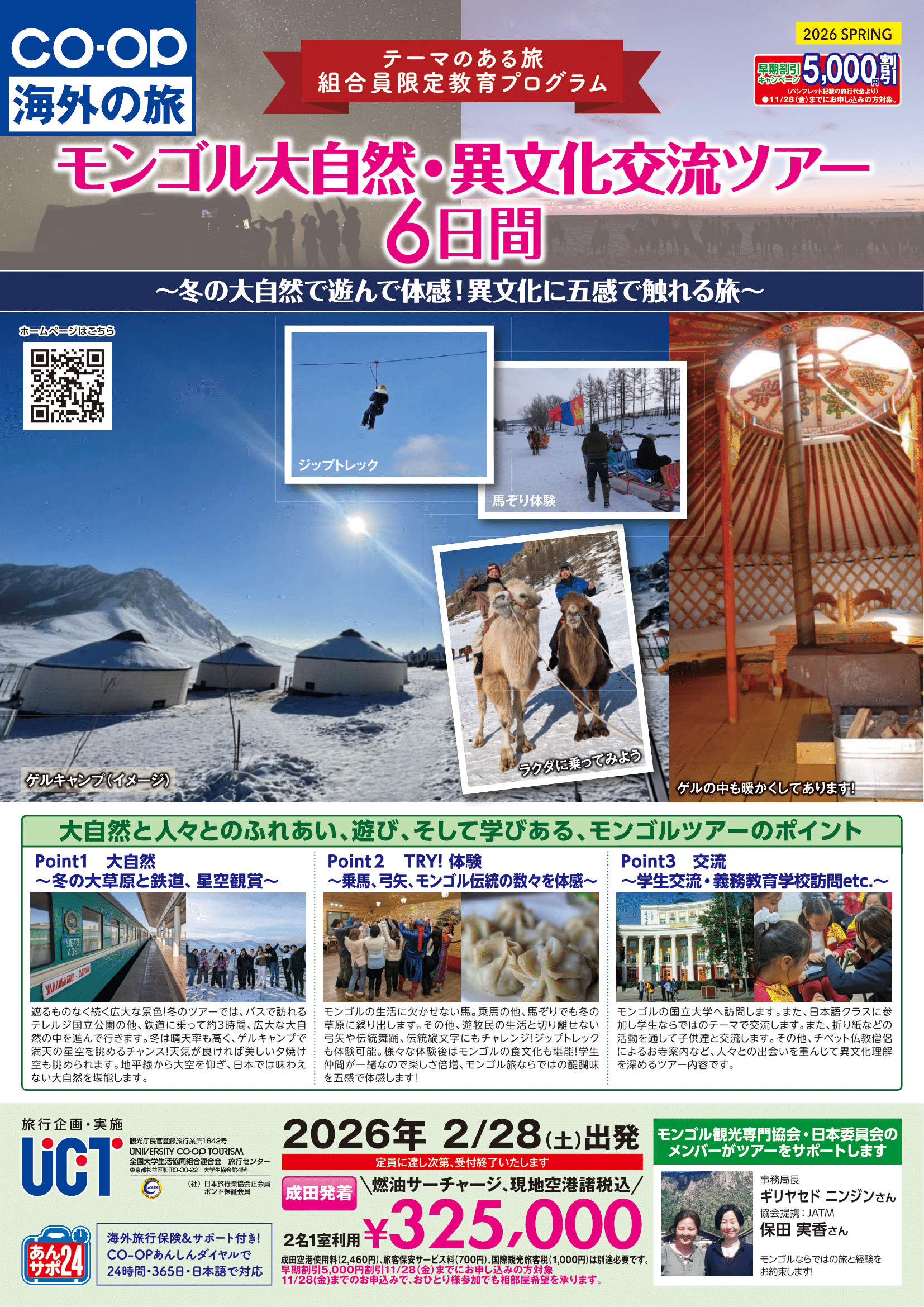 26春出発モンゴル大自然異文化交流