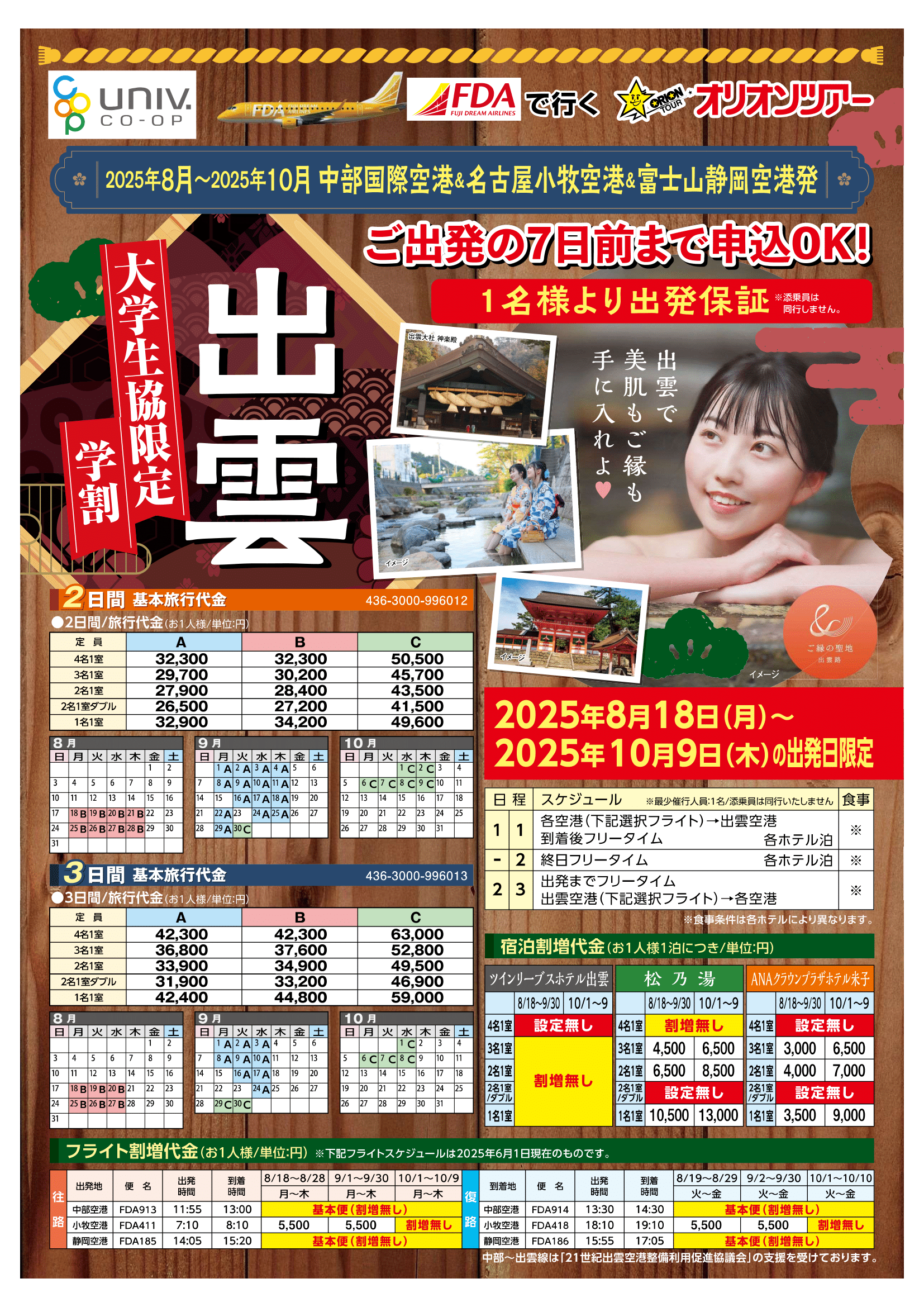 25夏FDA学割出雲