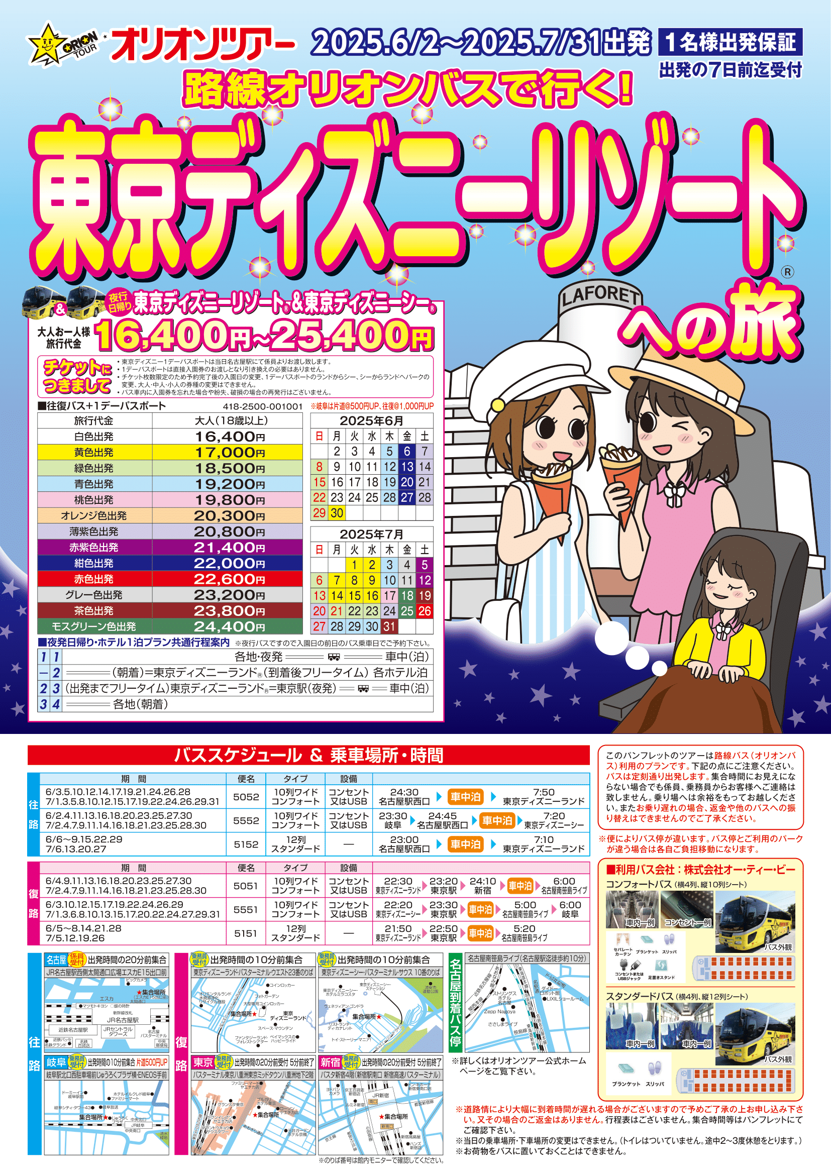 オリオンバス6・7月ディズニーリゾートへの旅