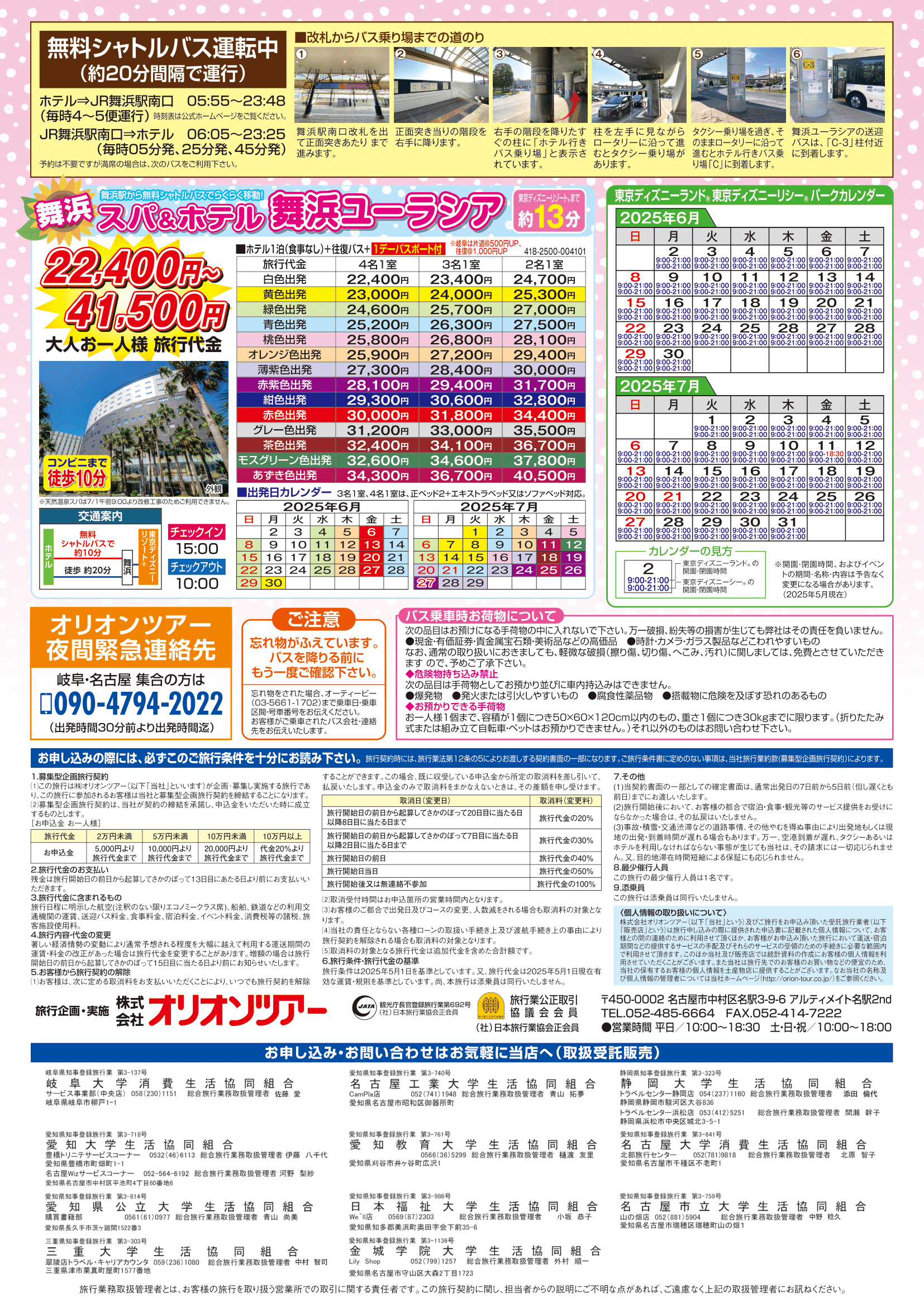 オリオンバス６・７月東京ディズニーリゾートへの旅