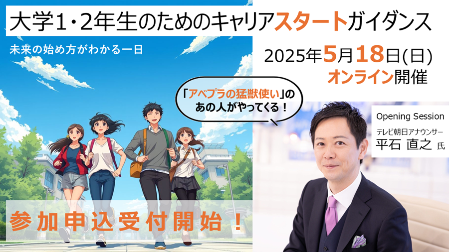 1・2年生のためのキャリアスタートガイダンス
