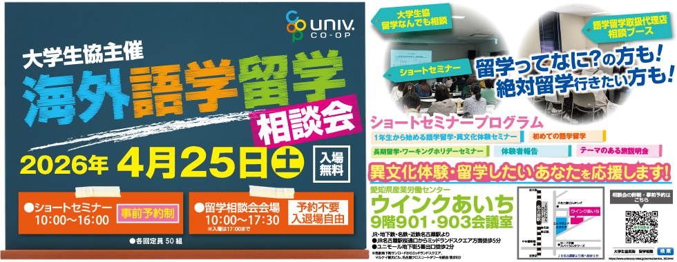 海外語学留学相談会2026