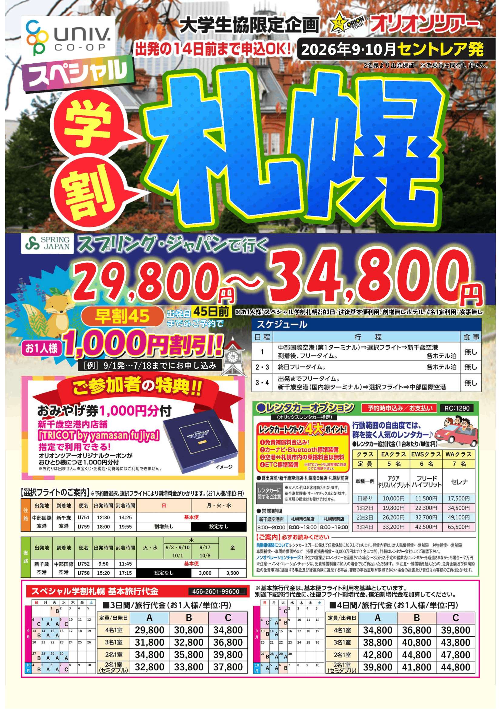 学割札幌9月10月