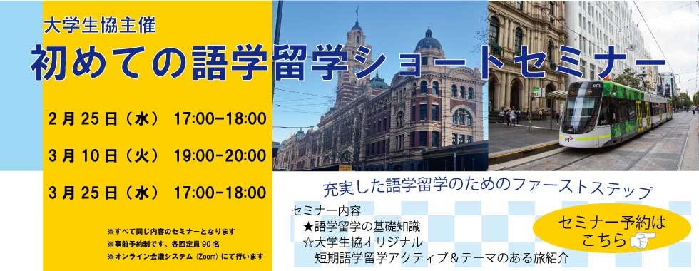 初めての語学留学セミナー