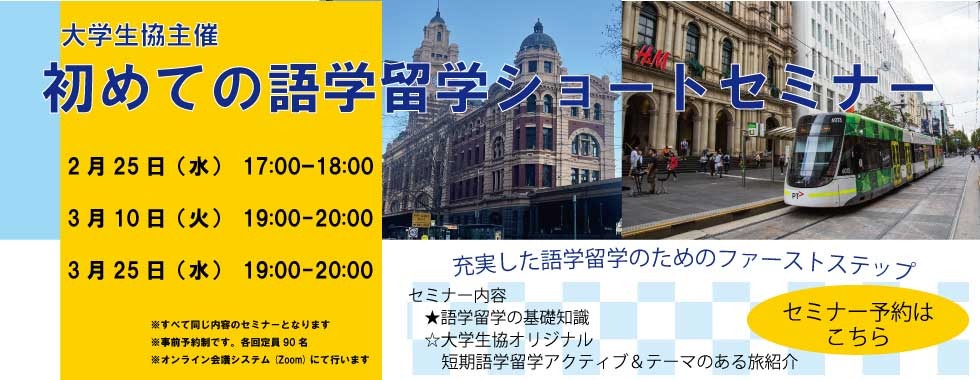 初めての語学留学セミナー