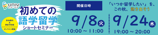 2609初めての語学留学セミナー