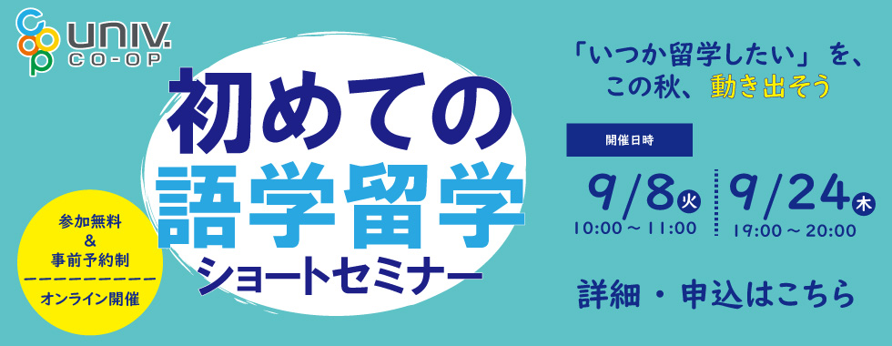2609初めての語学留学ショートセミナー