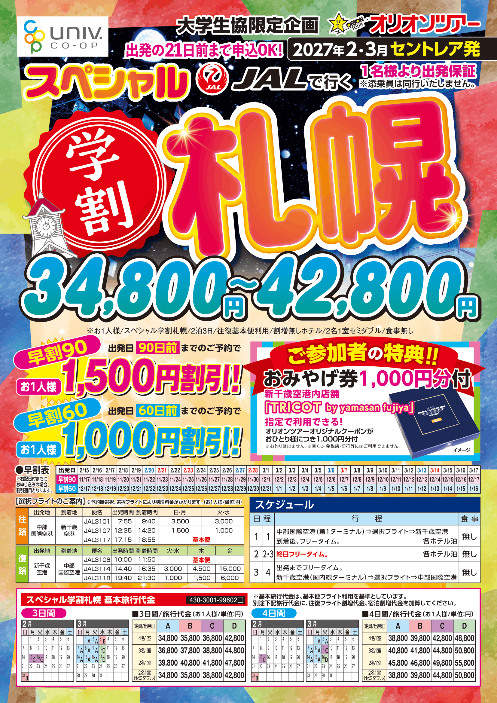 27春学割札幌
