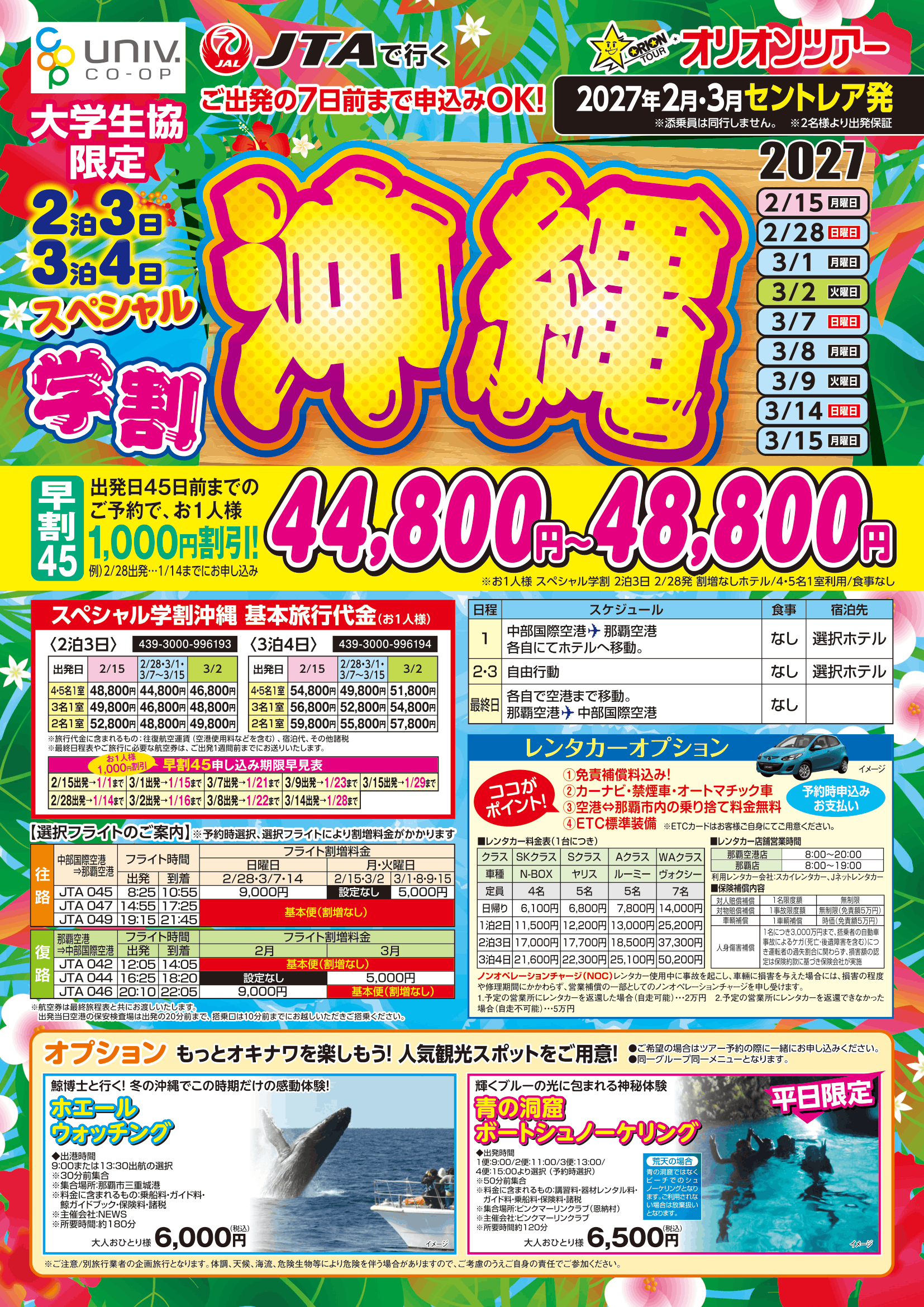 学割沖縄オモテ