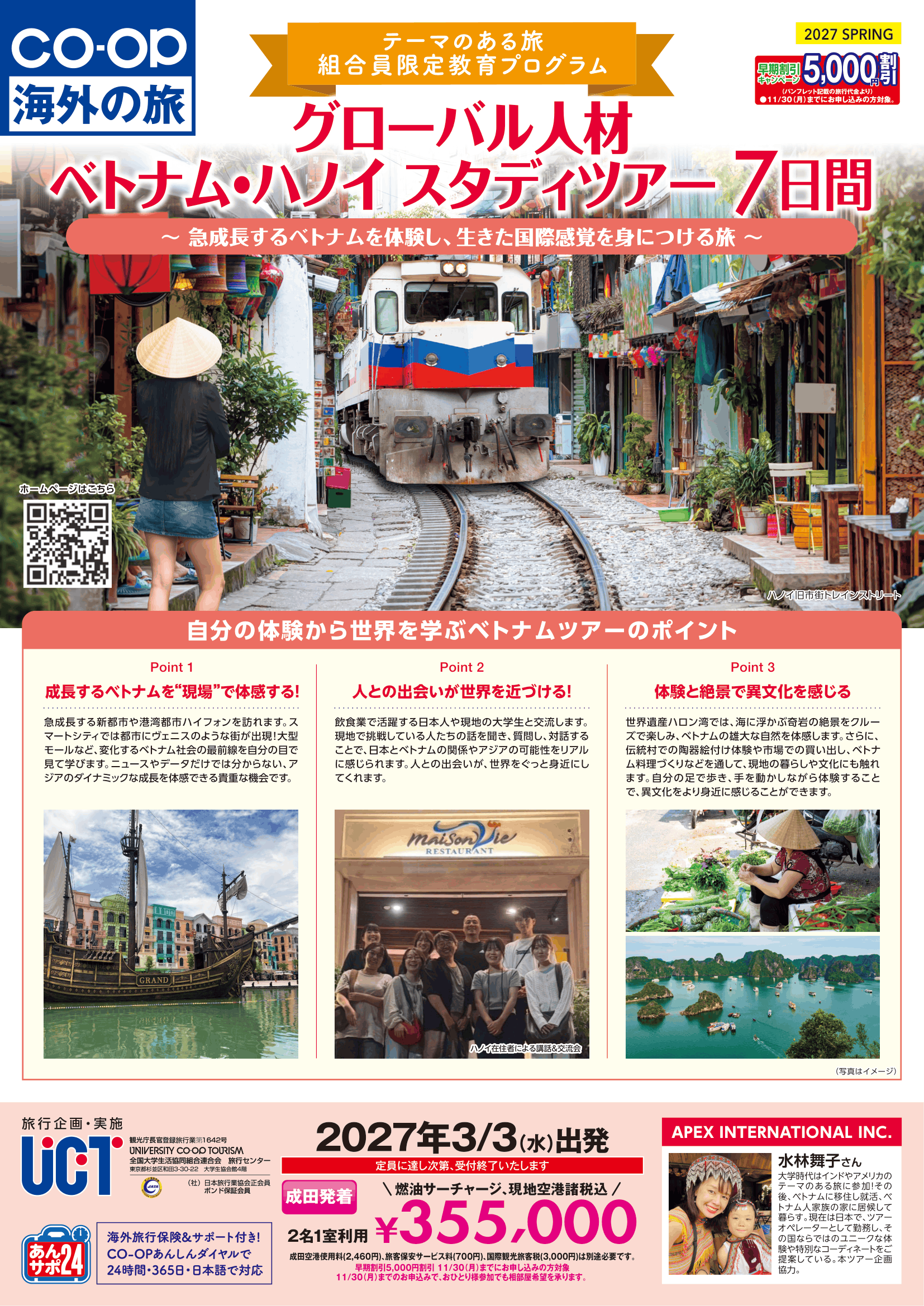 27春ベトナムハノイスタディツアー