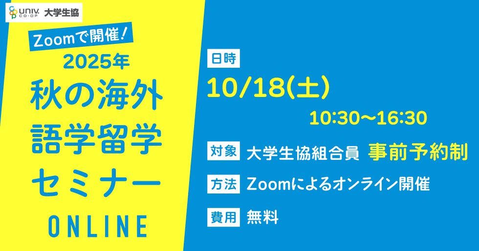 2025秋の海外語学留学セミナーオンライン