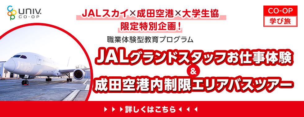 25下期JALグランドスタッフ体験