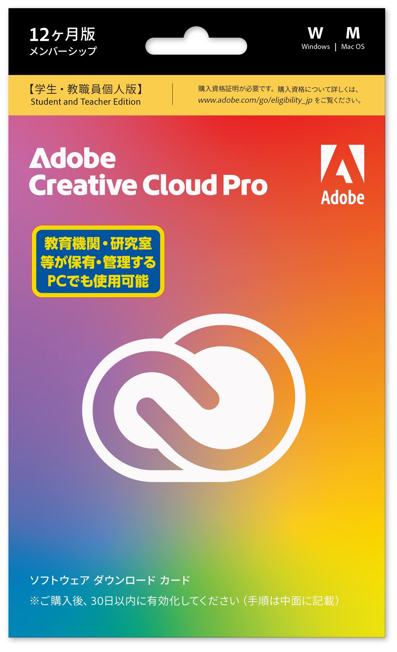 Adobe Creative Cloud 大学生協専用ソフトカード版