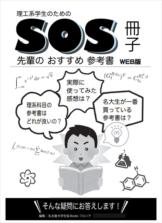 勉学研究支援】SOS（先輩の おすすめ 参考書）冊子｜書籍・教科書