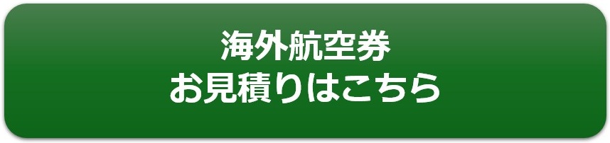 海外航空券お見積りはこちら