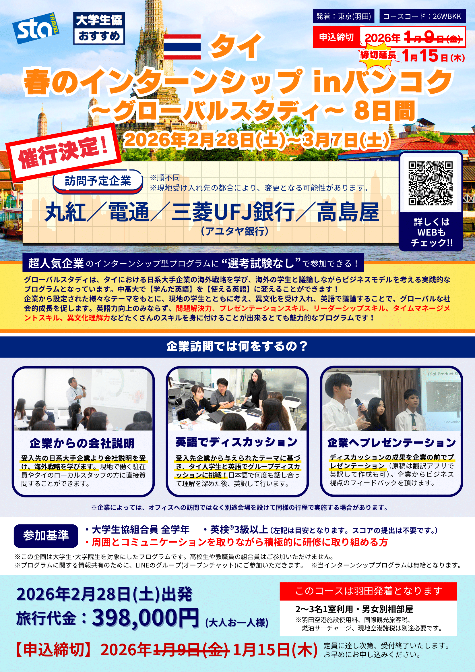 26春グローバルスタディバンコク