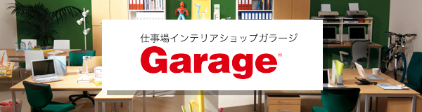 家具　Garage