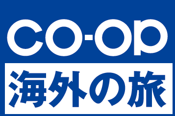 coop海外の旅
