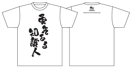 勇気ある知識人Tシャツ