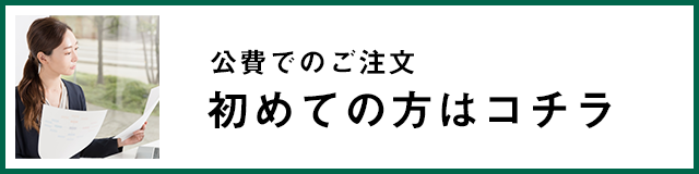 公費でのご注文 初めての方はコチラ