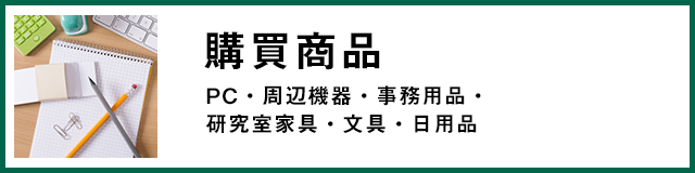 購買商品　PC・周辺機器・事務用品・研究室家具・文具・日用品