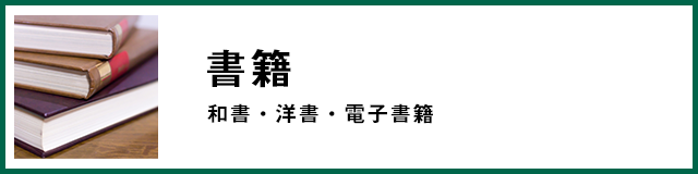 書籍 和書・洋書・電子書籍