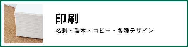 印刷 名刺・製本・コピー・各種デザイン