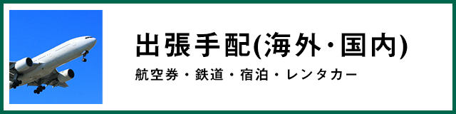 出張手配(海外･国内) 航空券・鉄道・宿泊・レンタカー