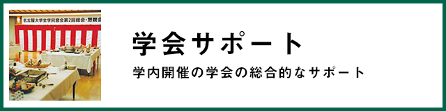 学会サポート 学内開催の学会を総合的にサポートします。