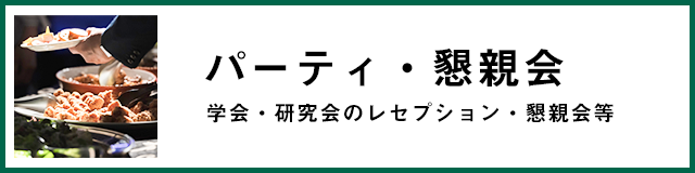 パーティ・懇親会 学会・研究会のレセプション・懇親会等