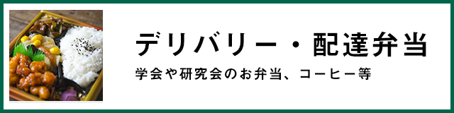 デリバリー・配達弁当 学会や研究会のお弁当、コーヒー等