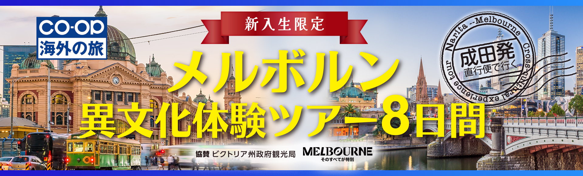 メルボルン異文化体験ツアー8日間