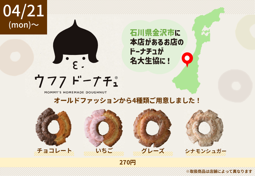 大好評！ウフフドーナチュを購買にて期間限定販｜名古屋大学
