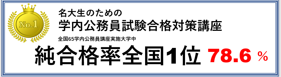 公務員】名大生のための学内公務員講座｜就活・公務員講座・資格