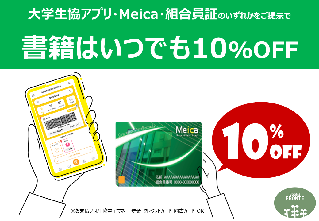 勉学研究支援】Booksフロンテのご紹介｜生協にできること｜名古屋大学