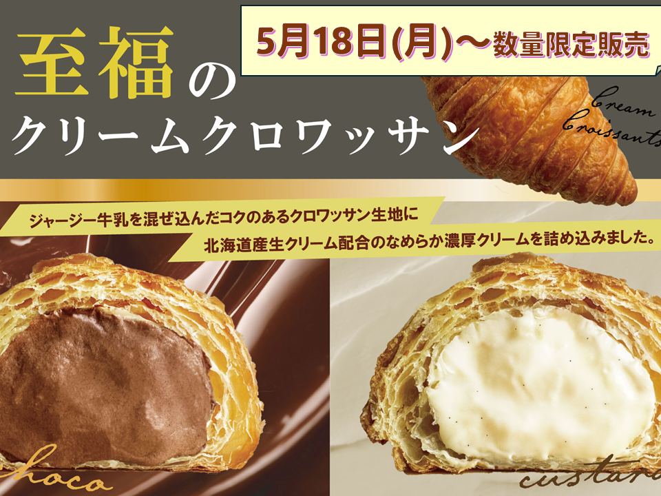 大人気！至福のクリームクロワッサン販売！｜名古屋大学消費生活協同組合