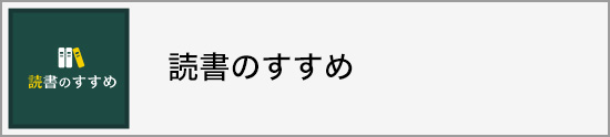 読書のすすめ