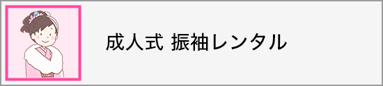 成人式振袖レンタル